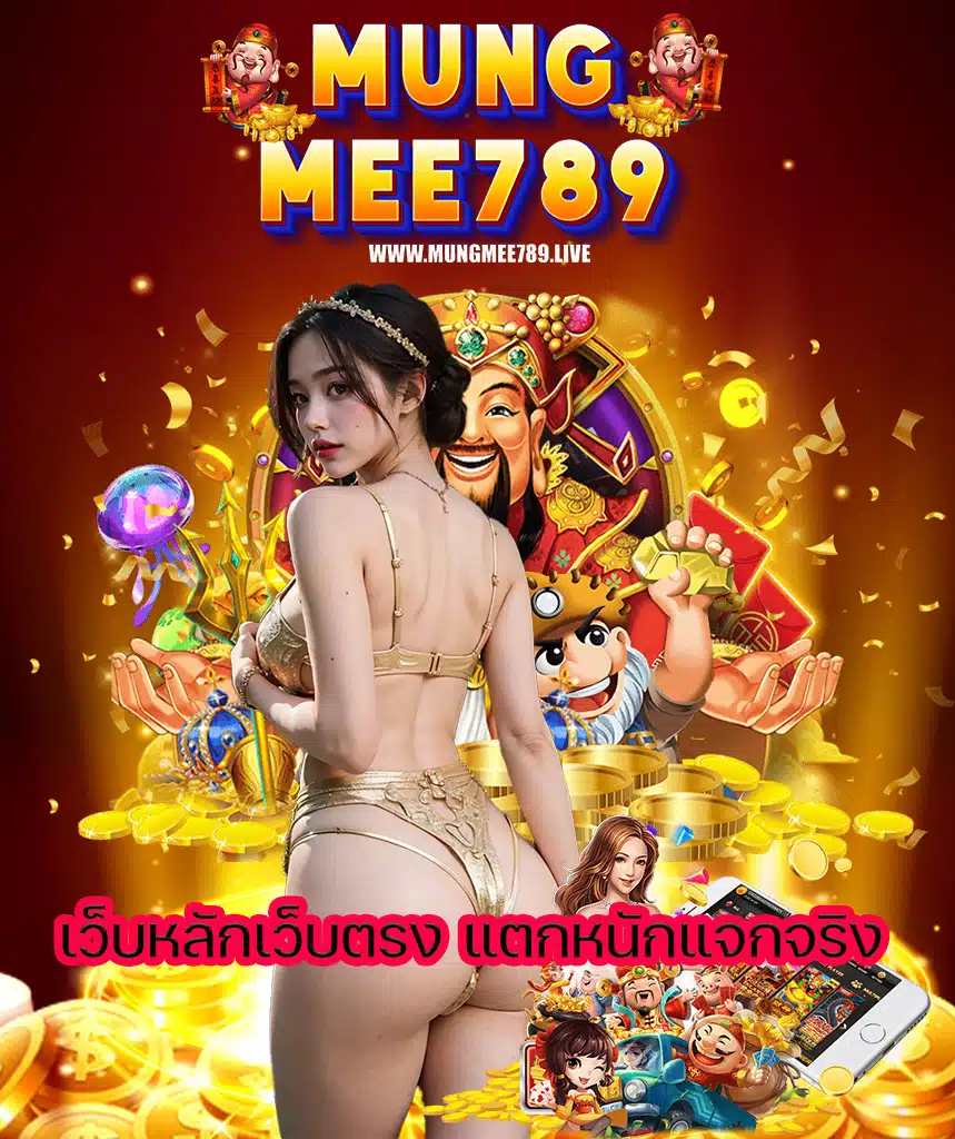 mungmee789 ทางเข้า