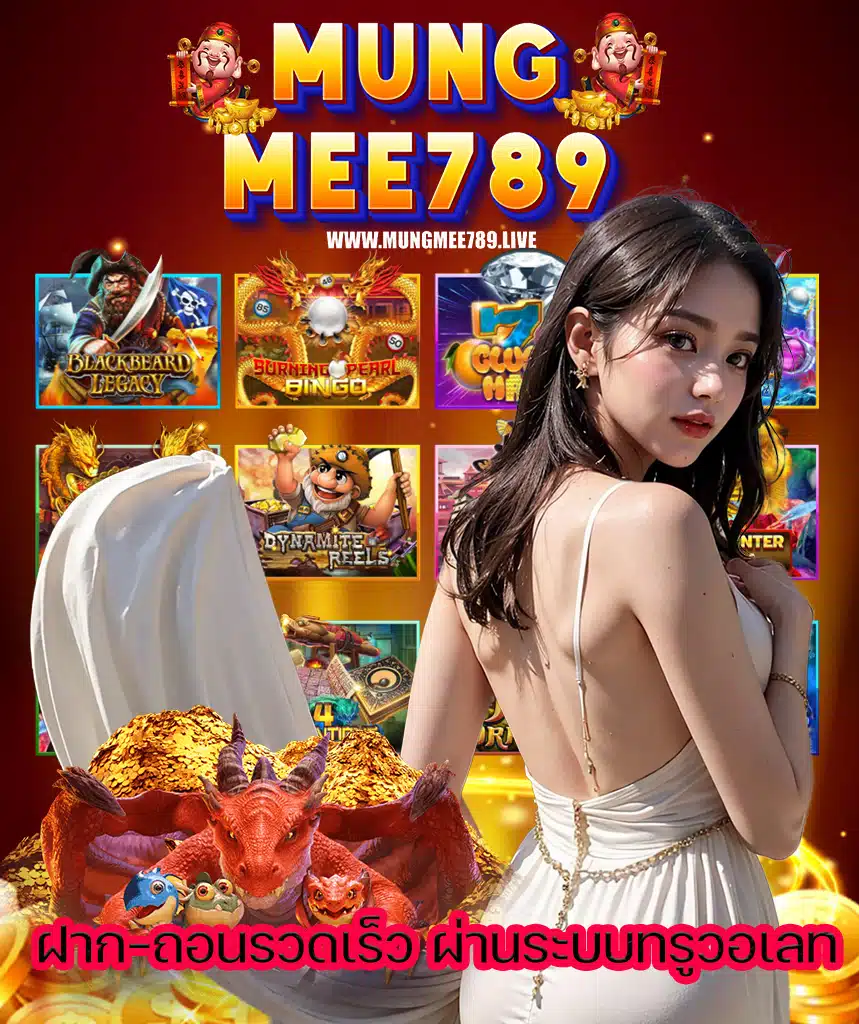 mungmee789 มั่งมี789